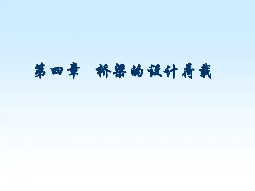 桥梁工程课件 01-4公路桥梁的设计荷载