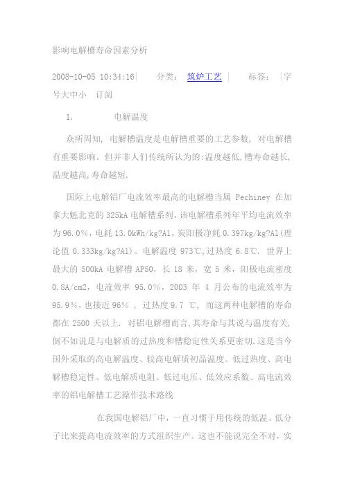 影响电解槽寿命因素研究