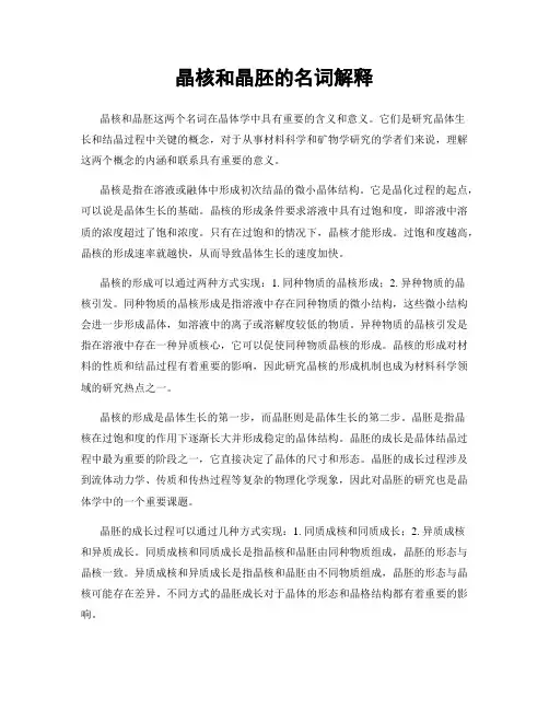 晶核和晶胚的名词解释