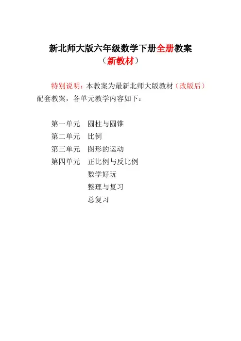 新北师大版小学6六年级数学下册全册教案(新版完整)