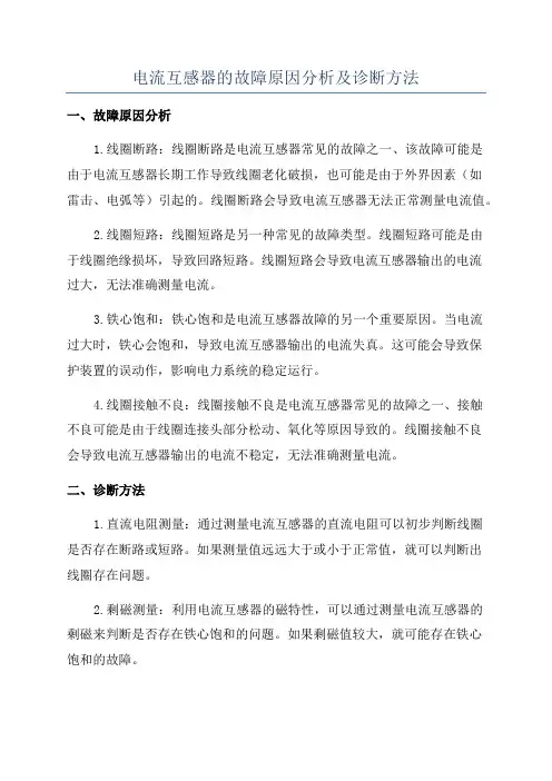电流互感器的故障原因分析及诊断方法