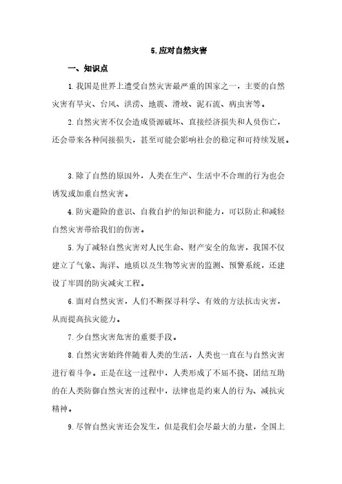 部编版小学道德与法治六年级下册5《应对自然灾害》知识点总结