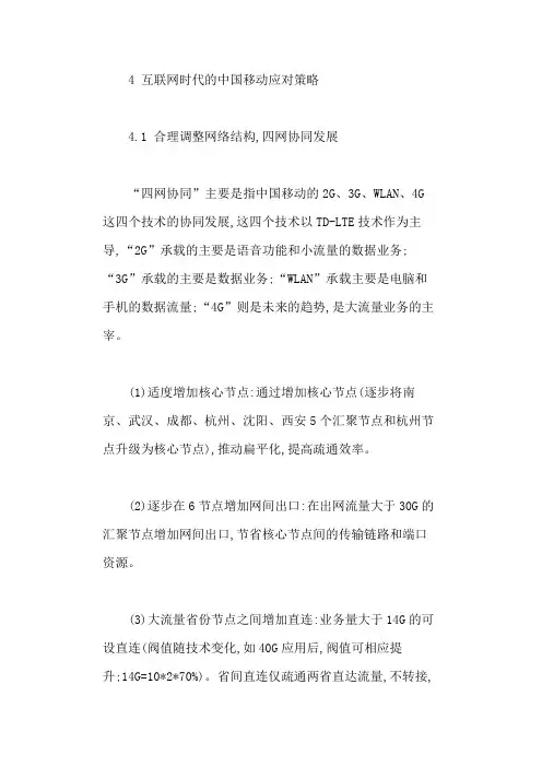 互联网时代的中国移动应对策略