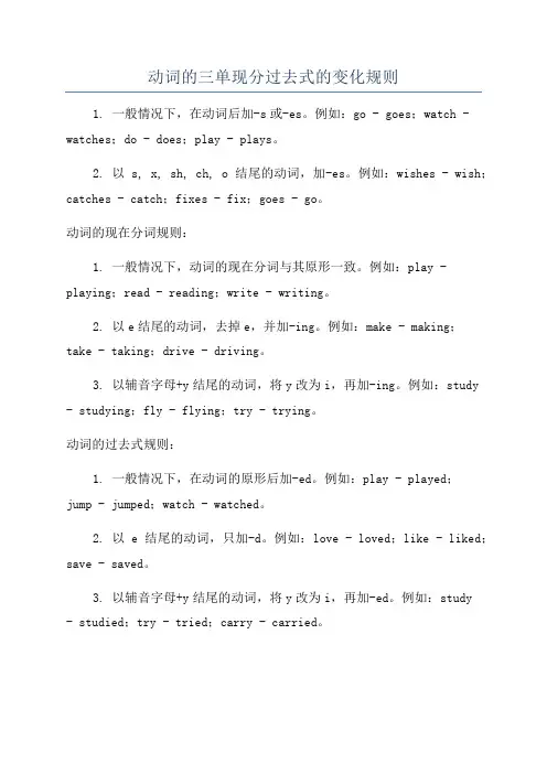 动词的三单现分过去式的变化规则