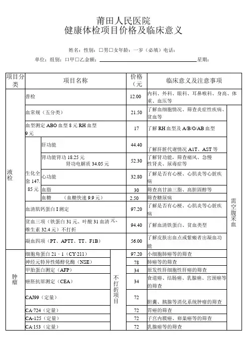 莆田人民医院健康体检项目价格及临床意义