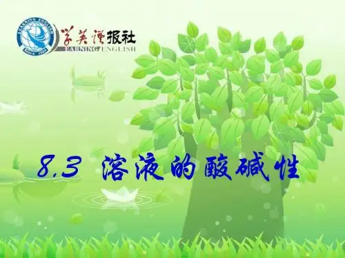 8.3溶液的酸碱性课件