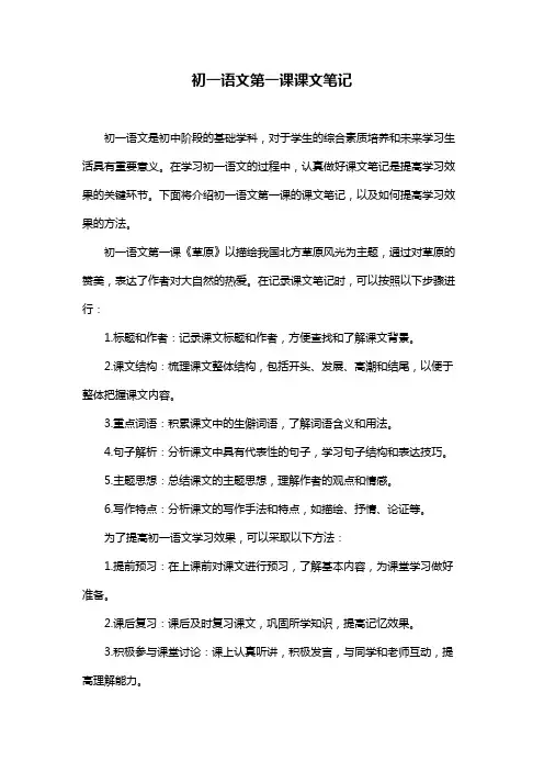 初一语文第一课课文笔记