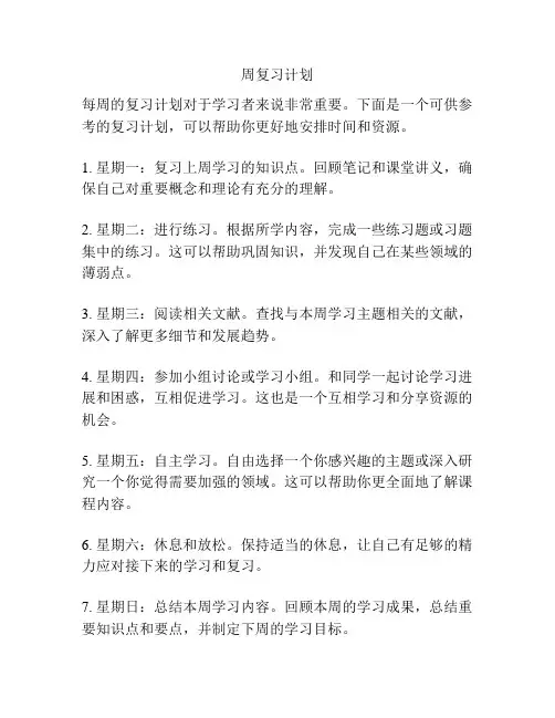 周复习计划