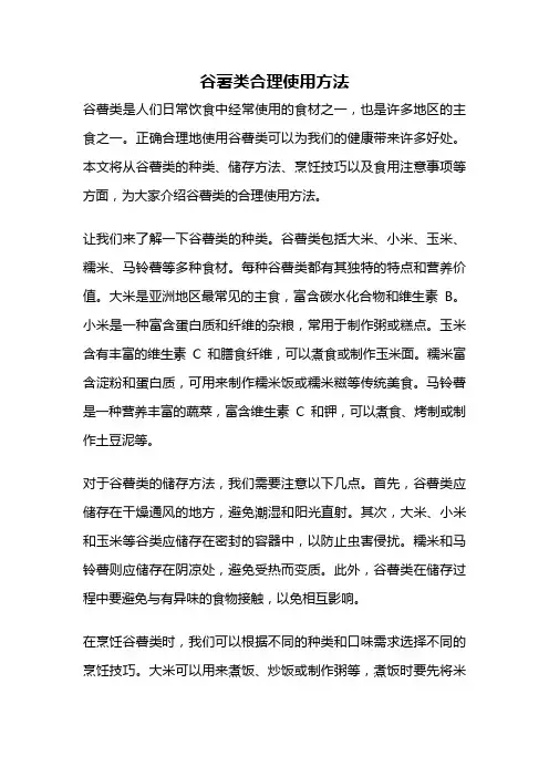 谷薯类合理使用方法