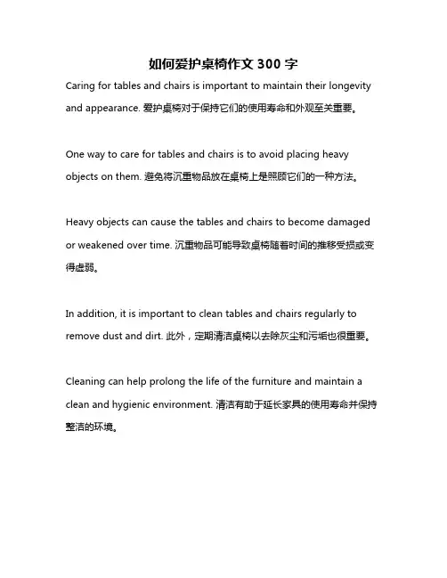 如何爱护桌椅作文300字