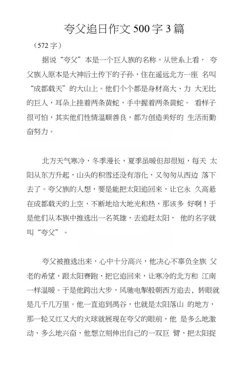 夸父追日作文500字3篇