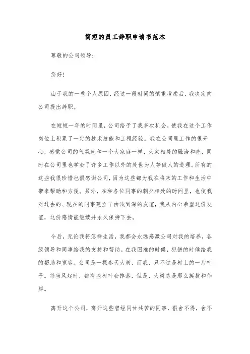 简短的员工辞职申请书范本（四篇）