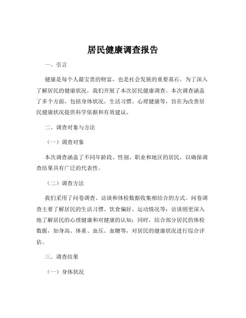 居民健康调查报告