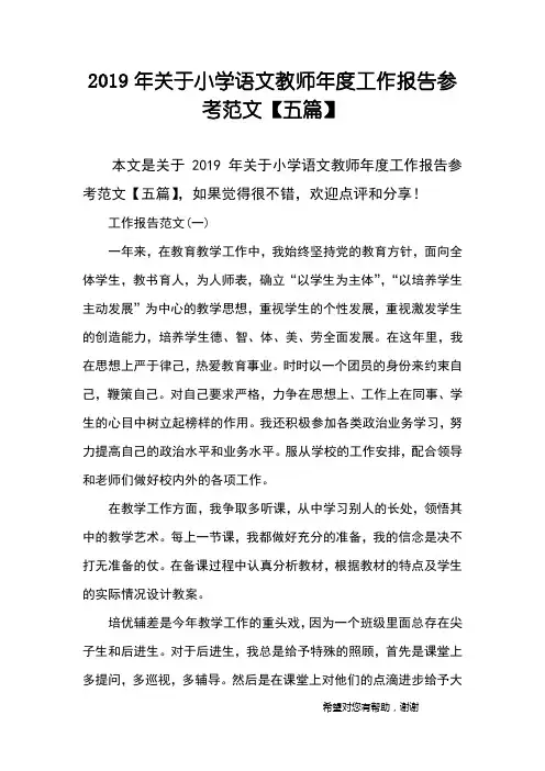 2019年关于小学语文教师年度工作报告参考范文【五篇】