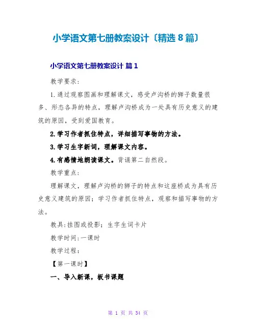 小学语文第七册教案设计(精选8篇)