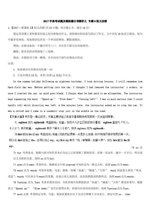 2017年高考题和高考模拟题分项版汇编英语：专题09 短文改错(含解析)