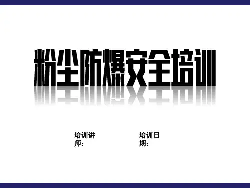 粉尘防爆安全培训ppt课件