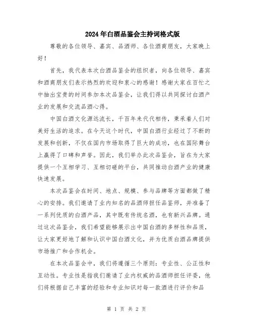2024年白酒品鉴会主持词格式版