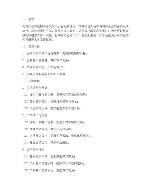 饲料销售人员工作计划范文