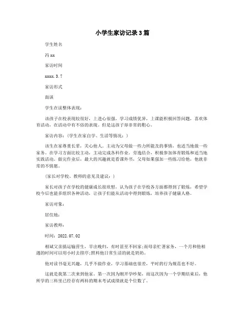 小学生家访记录3篇