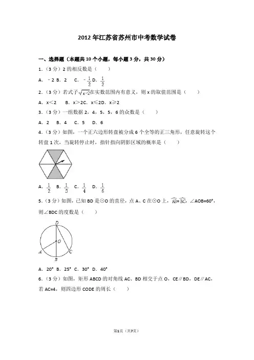 2012年江苏省苏州市中考数学真题(word原卷版)