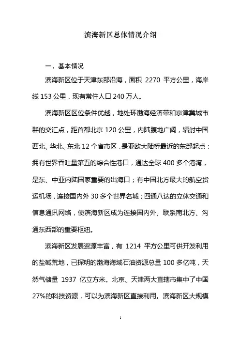 滨海新区总体情况介绍