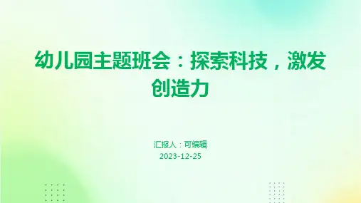 幼儿园主题班会, 探索科技,激发创造力ppt课件