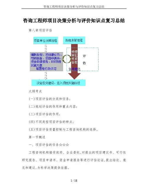 咨询工程师项目决策分析与评价知识点复习总结