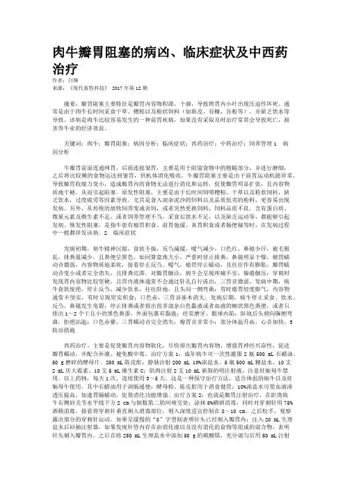 肉牛瓣胃阻塞的病凶、临床症状及中西药治疗