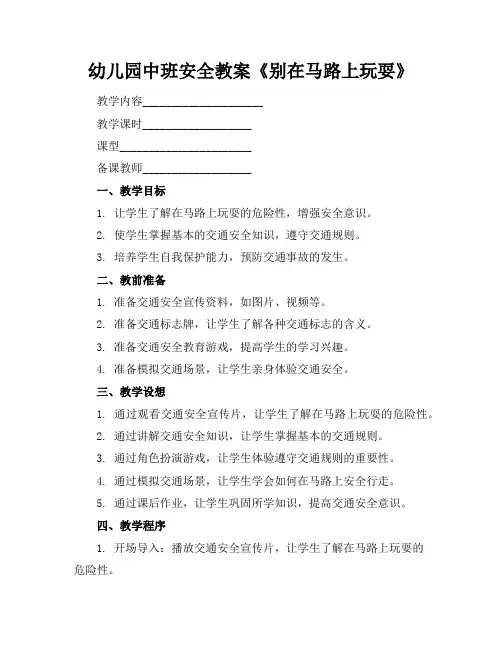 幼儿园中班安全教案《别在马路上玩耍》