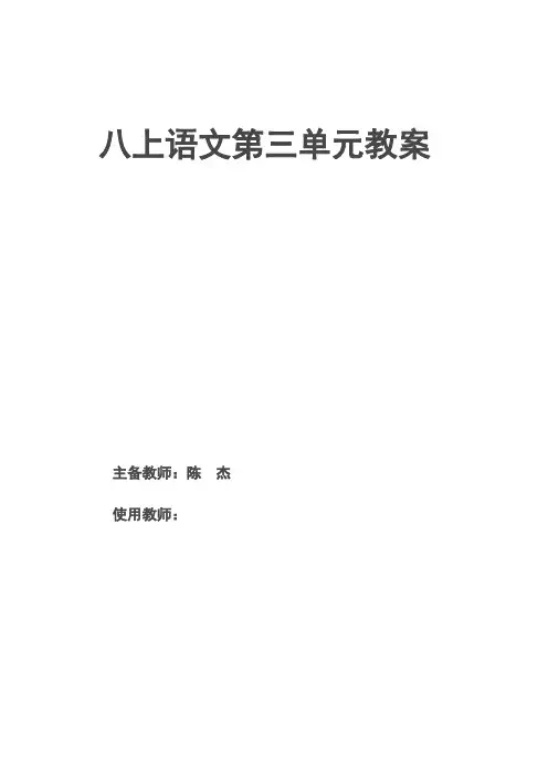 八上语文三单元集体备课