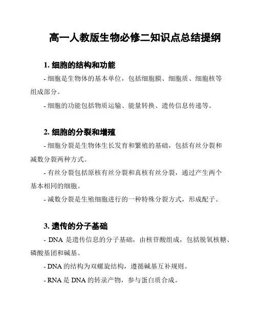 高一人教版生物必修二知识点总结提纲