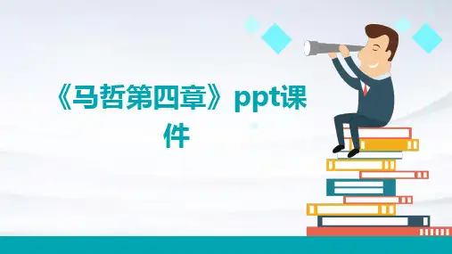 《马哲第四章》课件
