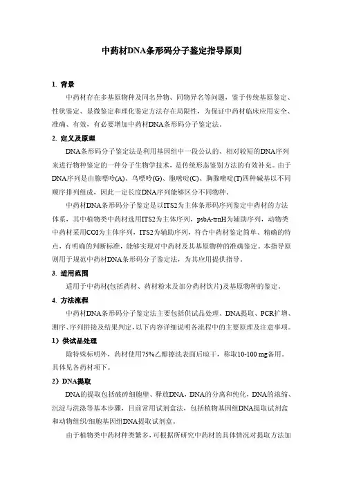 中药材DNA条形码分子鉴定指导原则