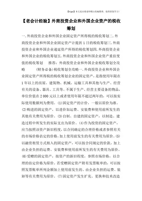 【老会计经验】外商投资企业和外国企业资产的税收筹划