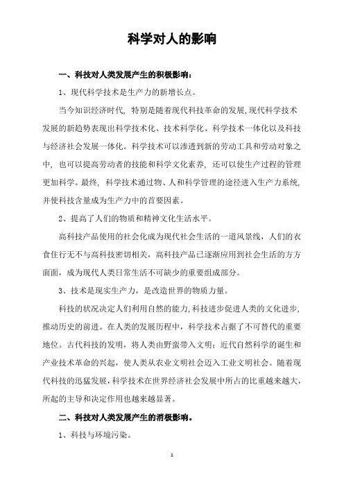 科学对人的影响