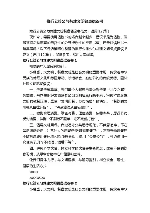 推行公筷公勺共建文明餐桌倡议书