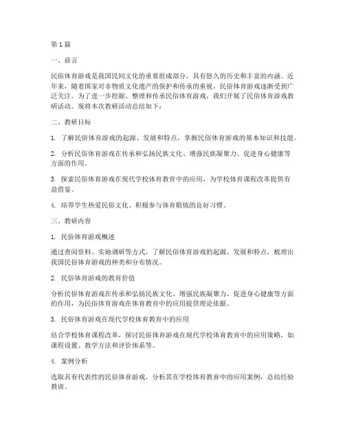 民俗体育游戏教研总结(3篇)
