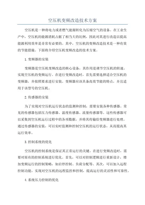 空压机变频改造技术方案