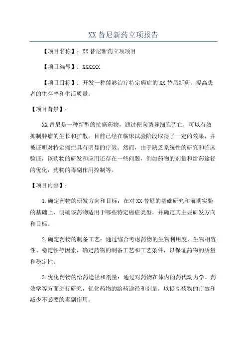 XX替尼新药立项报告