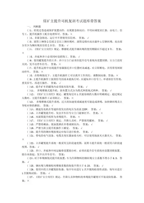 煤矿主提升司机复训考试题库带答案