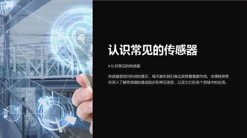 《认识常见的传感器》课件