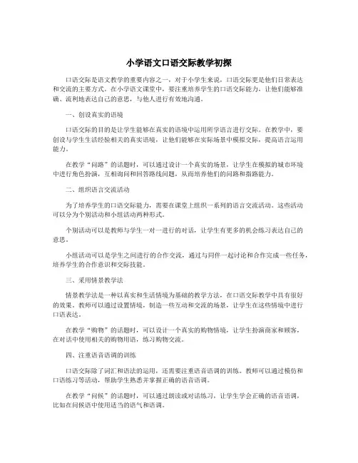 小学语文口语交际教学初探