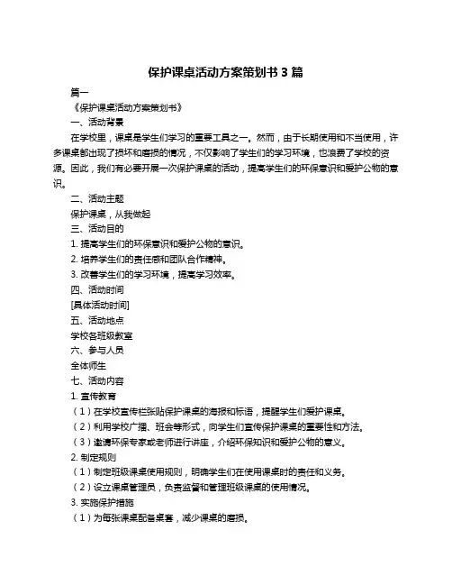 保护课桌活动方案策划书3篇