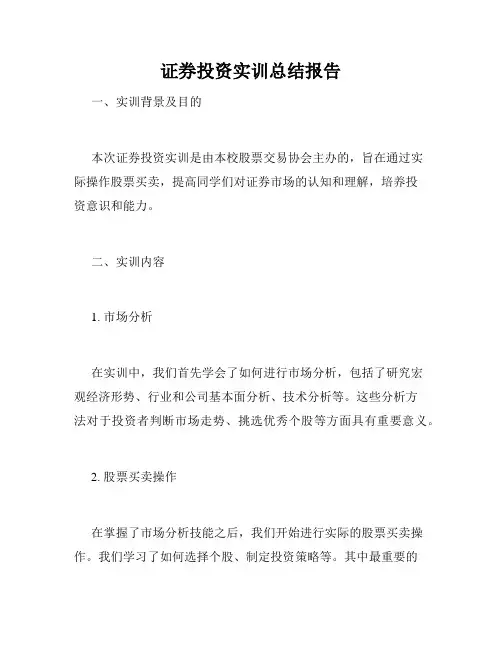 证券投资实训总结报告