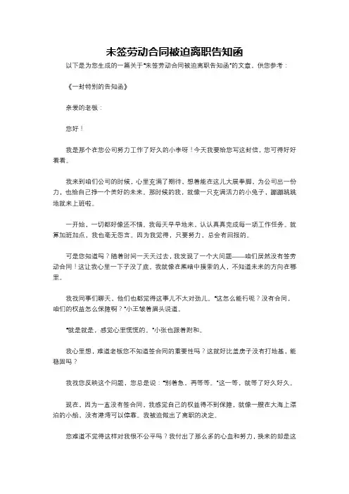 未签劳动合同被迫离职告知函