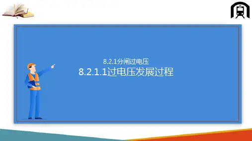 内部过电压防护—空载线路过电压(高电压技术课件)
