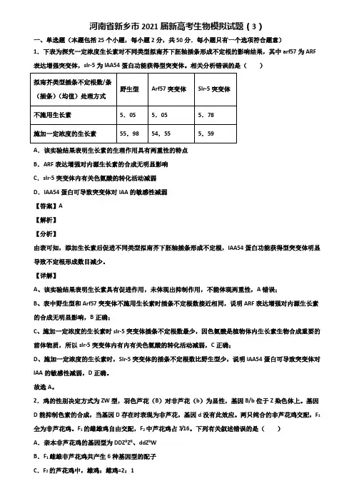 河南省新乡市2021届新高考生物模拟试题(3)含解析