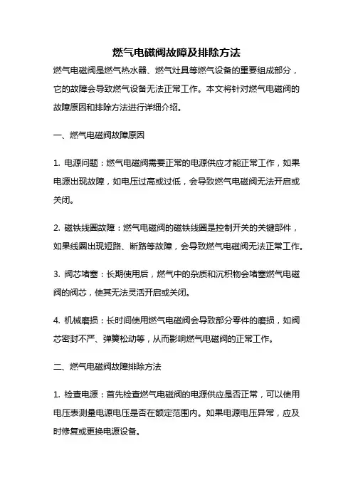 燃气电磁阀故障及排除方法