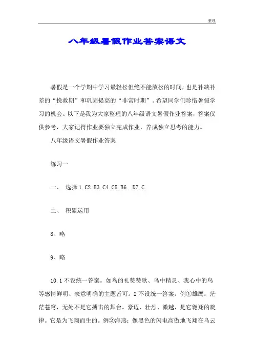 经典八年级暑假作业答案语文.doc